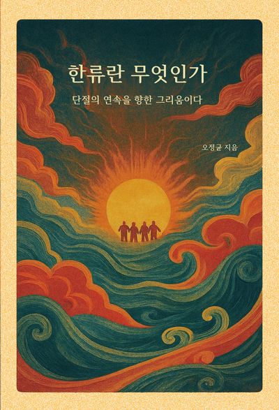 한류란 무엇인가(양장본 Hardcover)