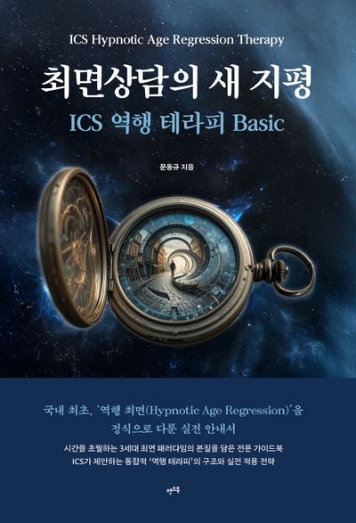최면상담의 새 지평(양장본 Hardcover)