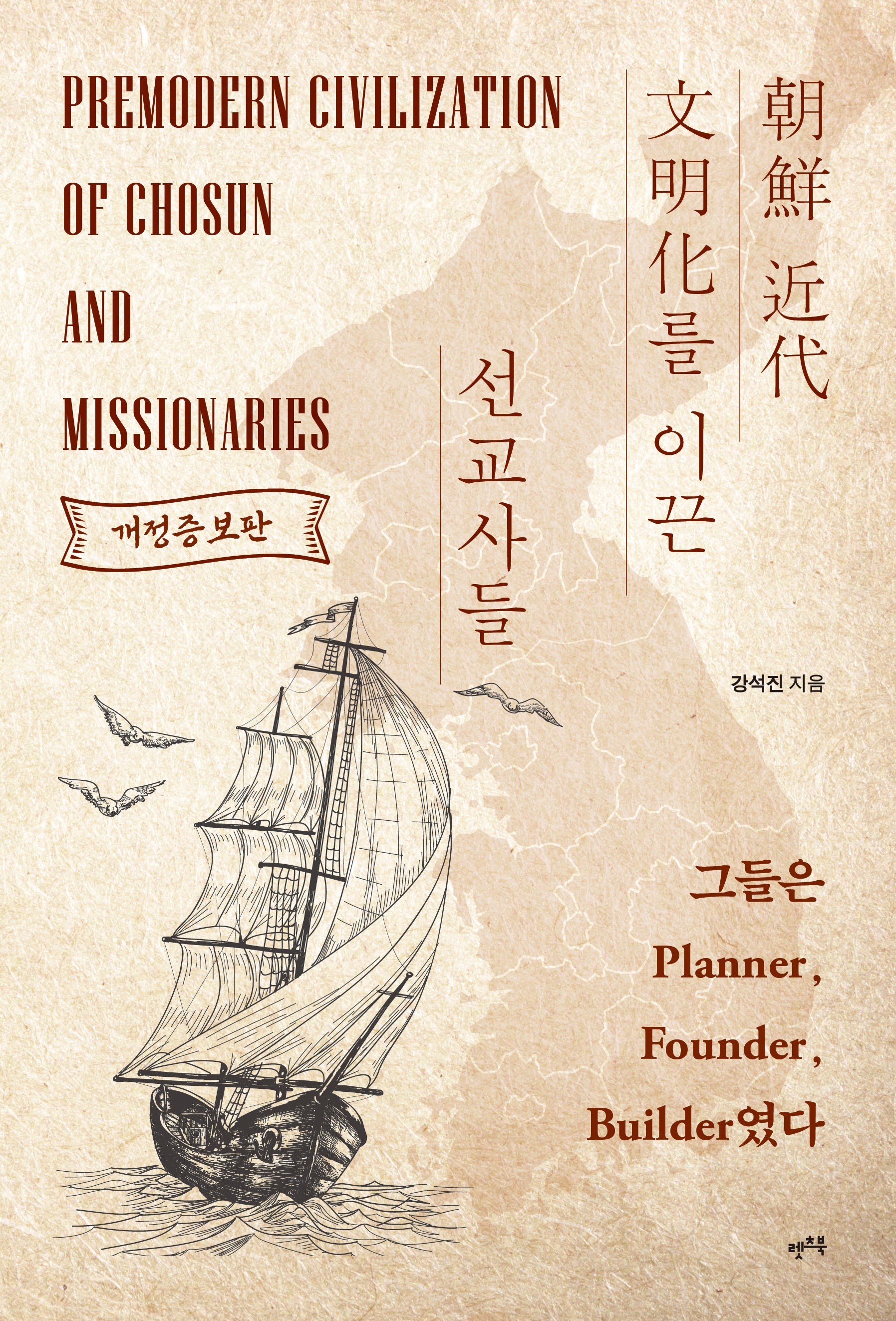 조선 근대 문명화를 이끈 선교사들(개정증보판)