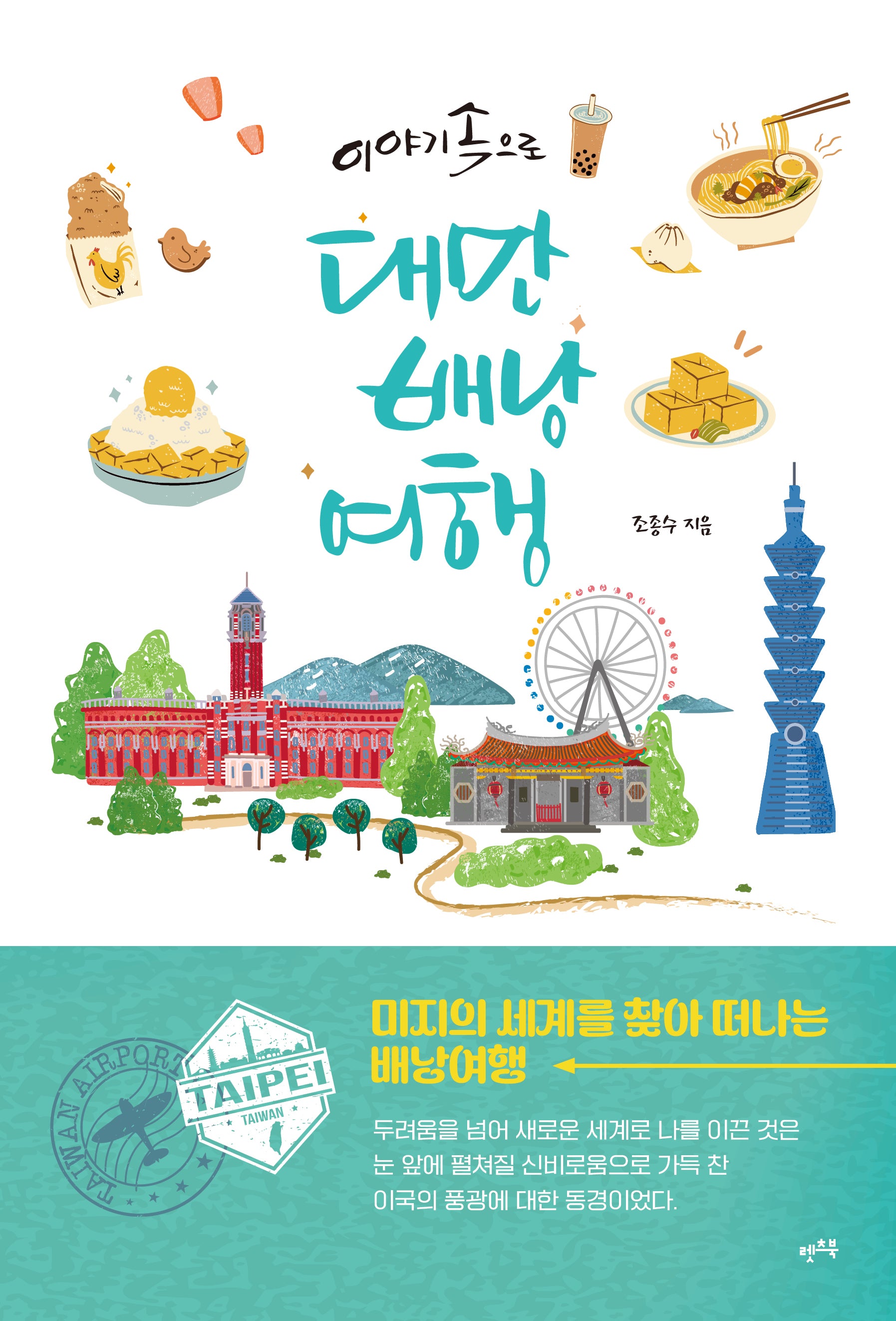 대만 배낭여행(이야기 속으로)