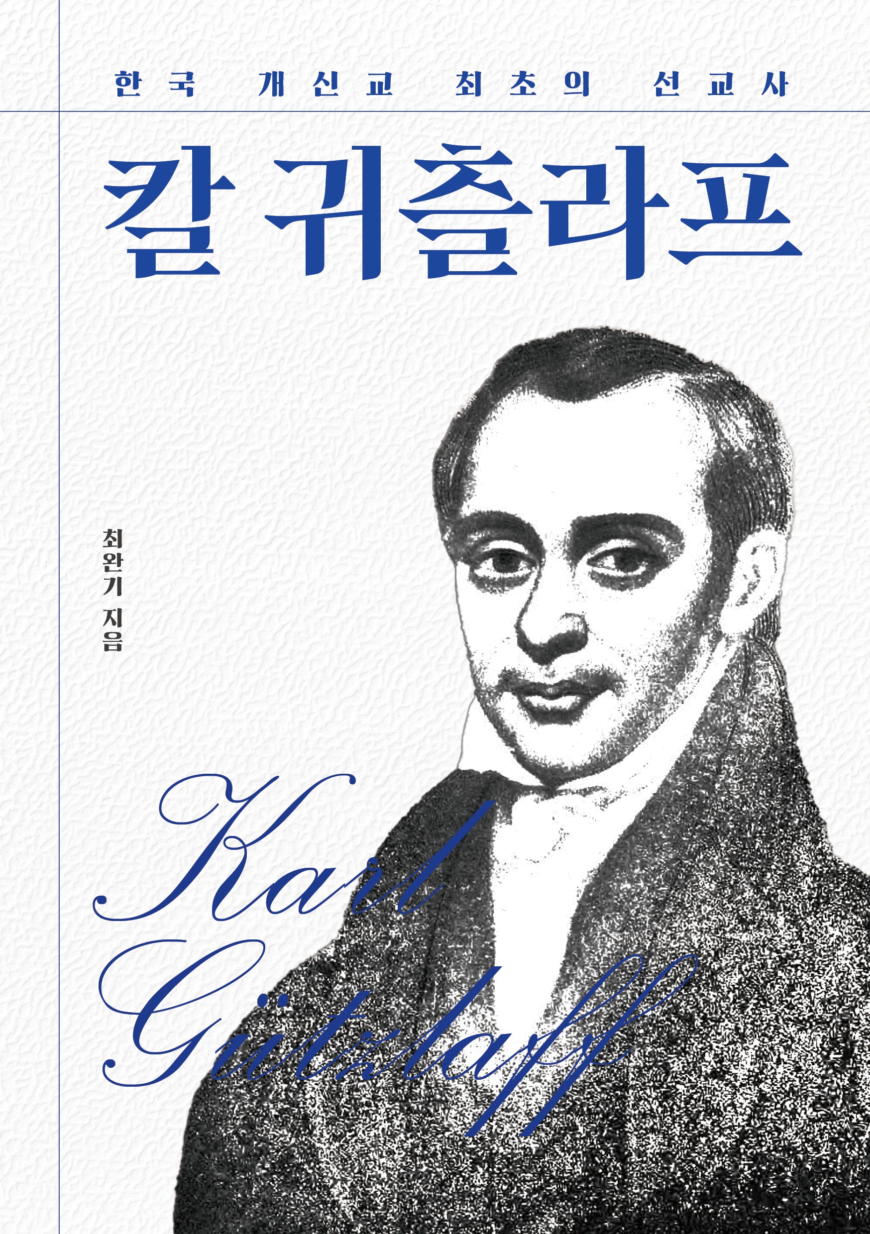 한국 개신교 최초의 선교사 칼 귀츨라프
