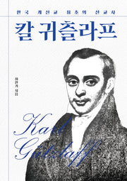 한국 개신교 최초의 선교사 칼 귀츨라프