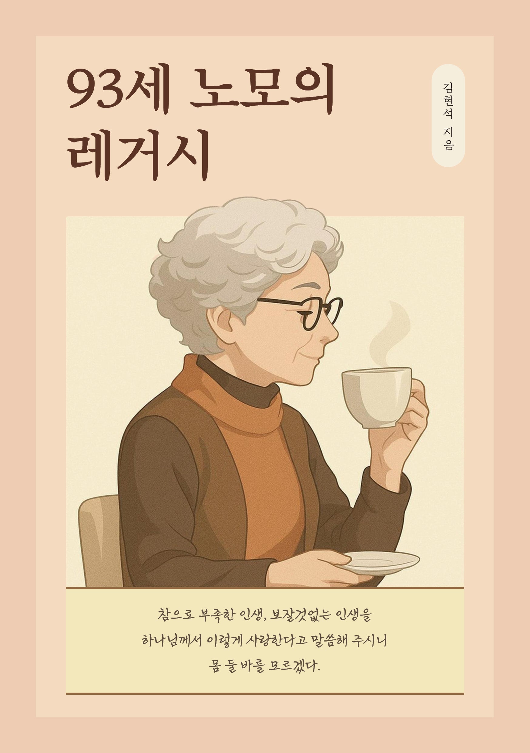 93세 노모의 레거시
