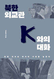 북한 외교관 K와의 대화