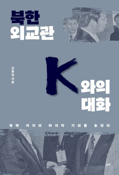 북한 외교관 K와의 대화