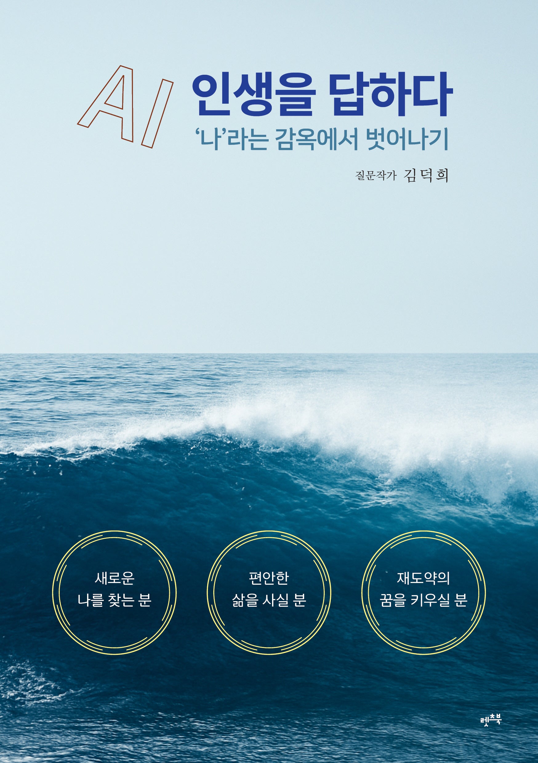 AI, 인생을 답하다