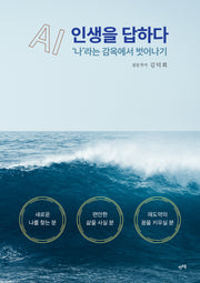 AI, 인생을 답하다
