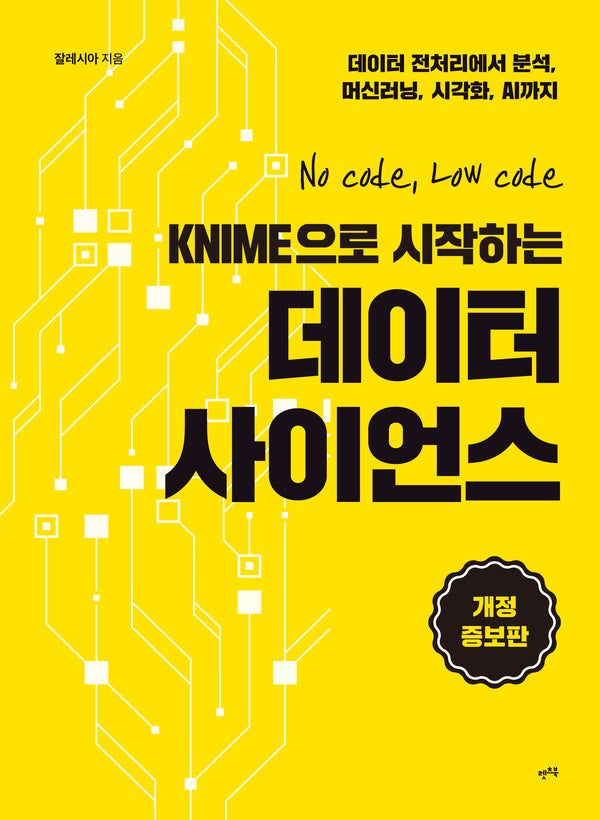 KNIME으로 시작하는 데이터 사이언스(개정증보판)