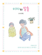미자의 탈출