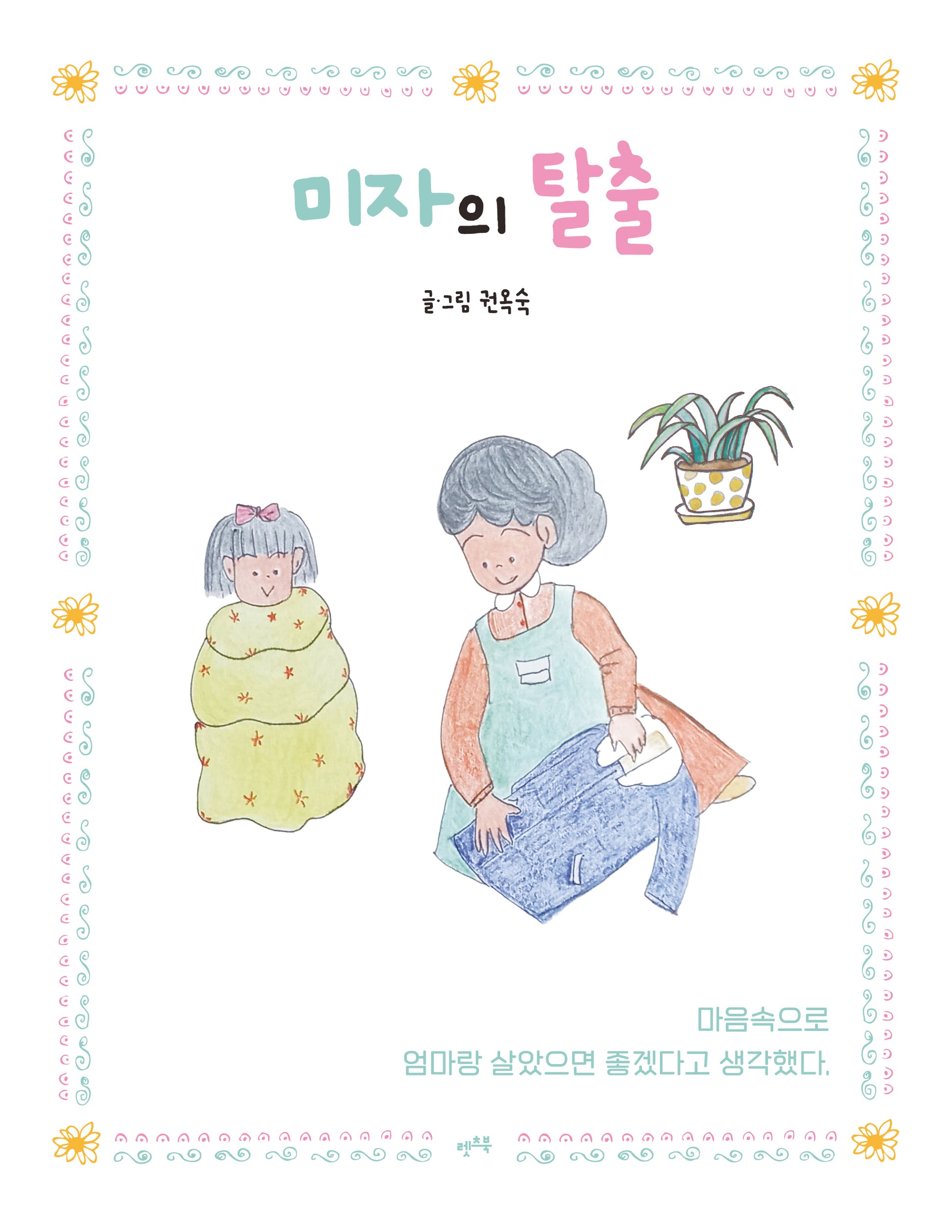 미자의 탈출