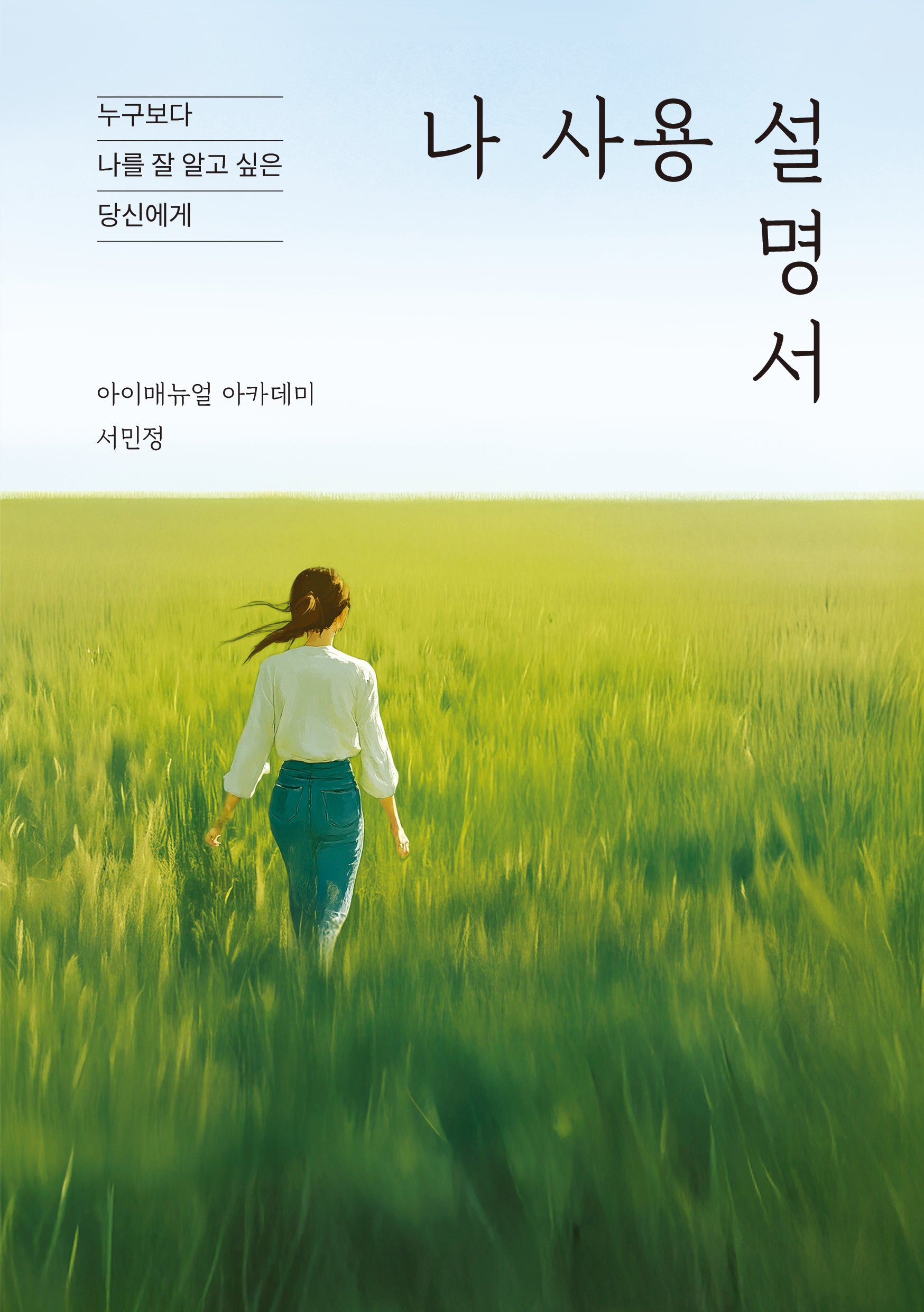 나 사용 설명서(누구보다 나를 잘 알고 싶은 당신에게)