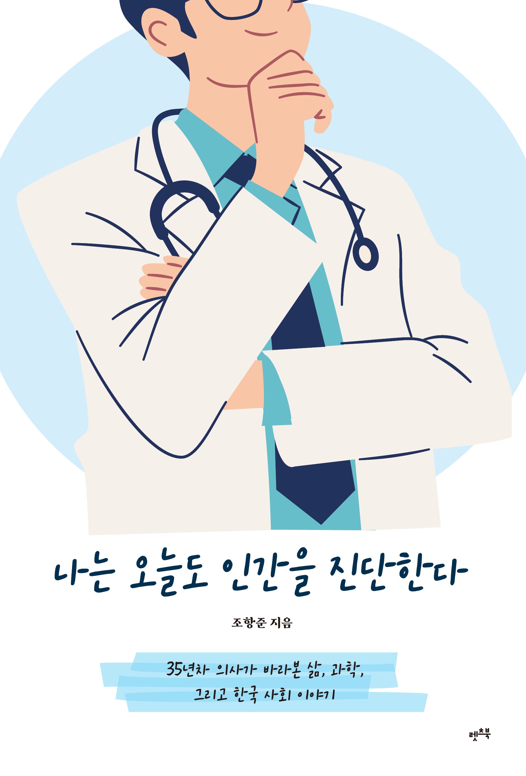 나는 오늘도 인간을 진단한다