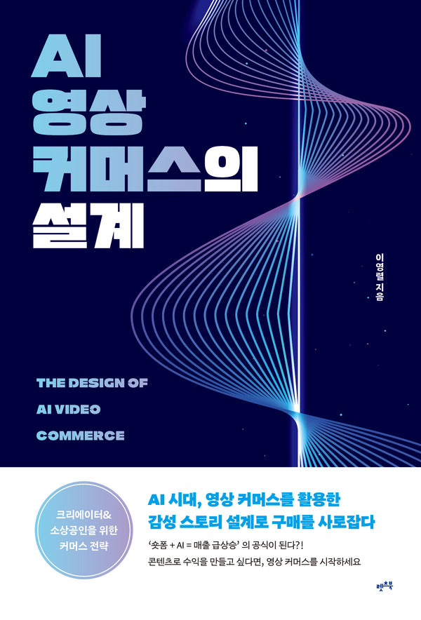AI 영상 커머스의 설계