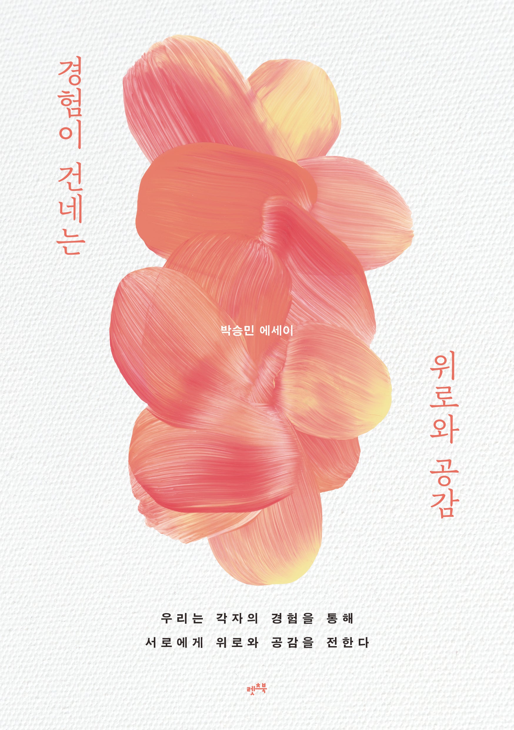 경험이 건네는 위로와 공감