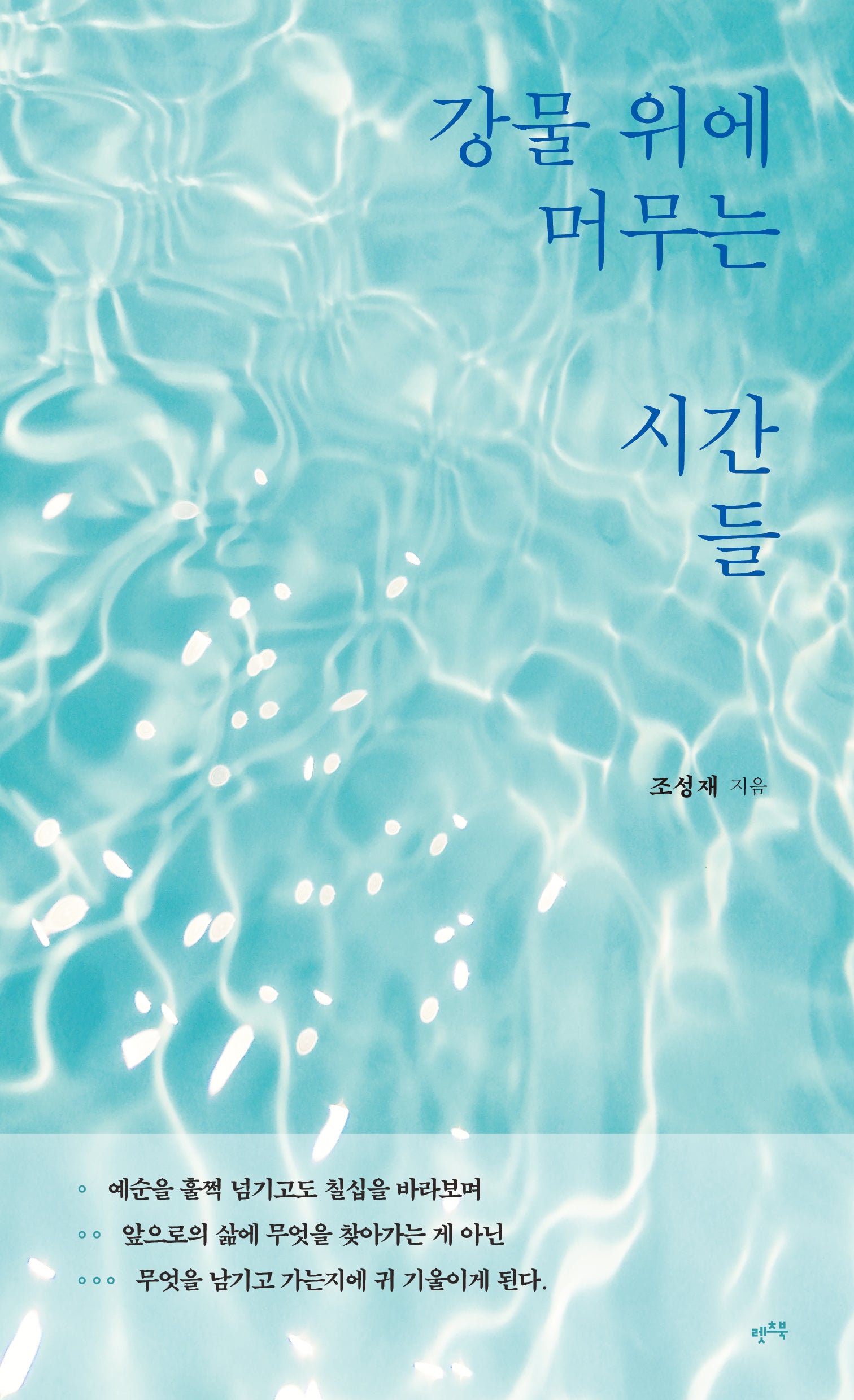 강물 위에 머무는 시간들