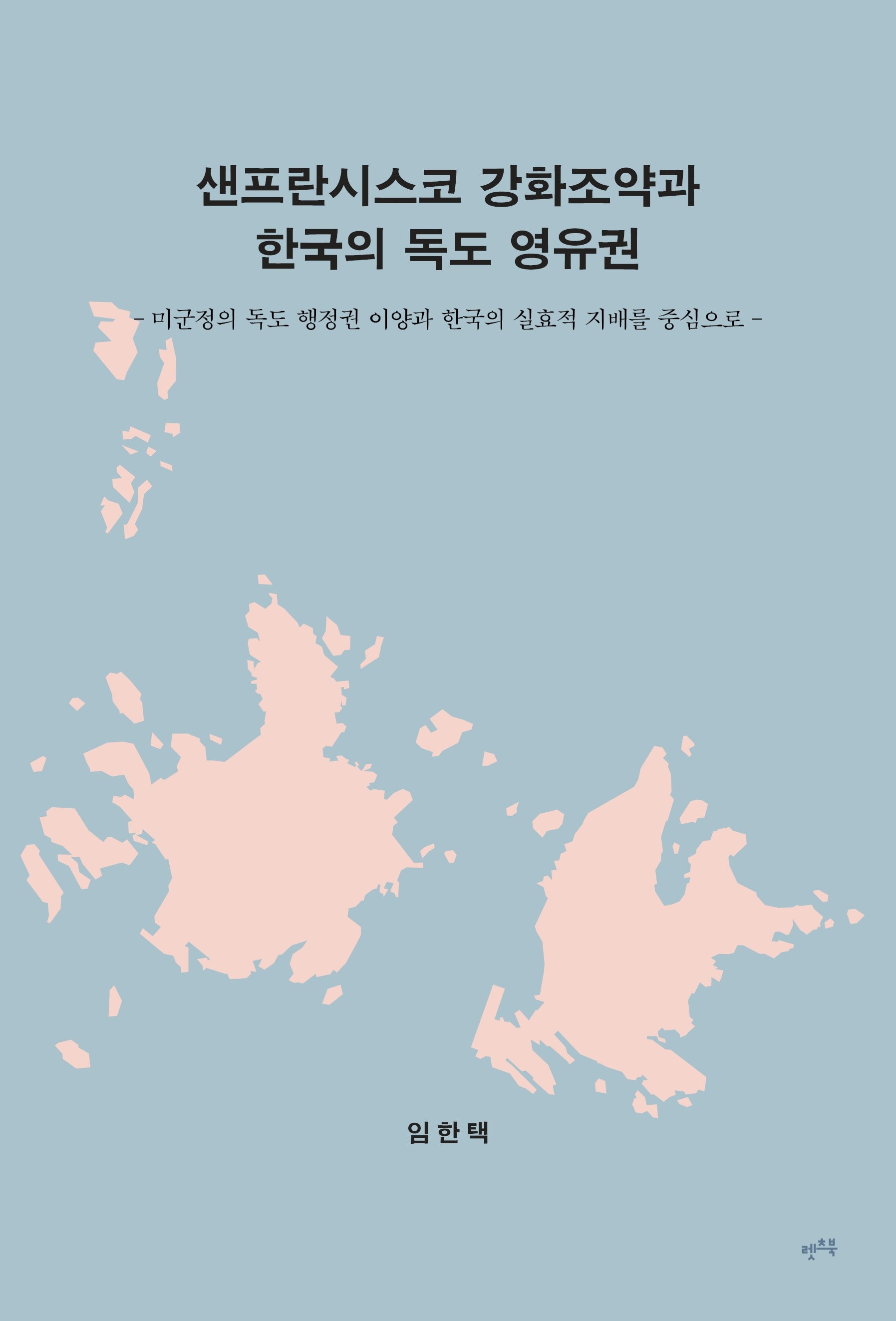 샌프란시스코 강화조약과 한국의 독도 영유권