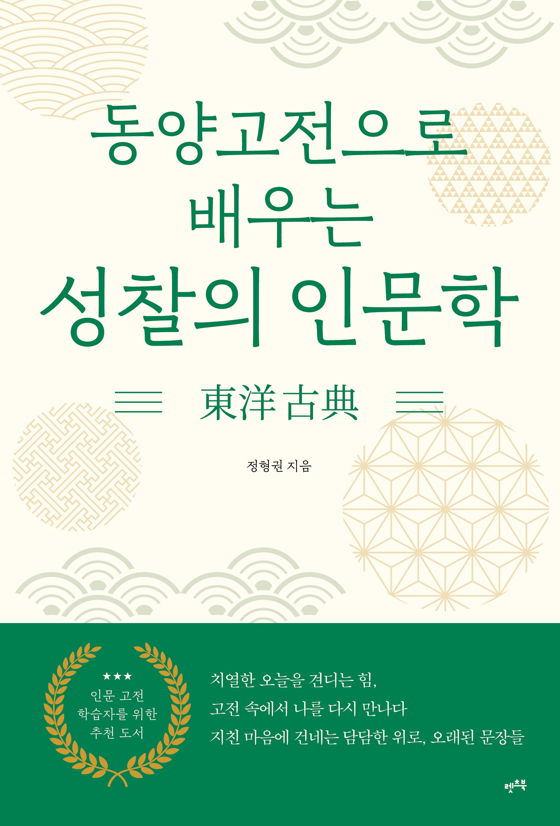 동양고전으로 배우는 성찰의 인문학