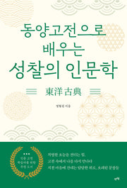 동양고전으로 배우는 성찰의 인문학