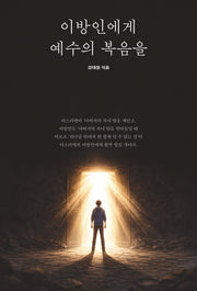 이방인에게 예수의 복음을