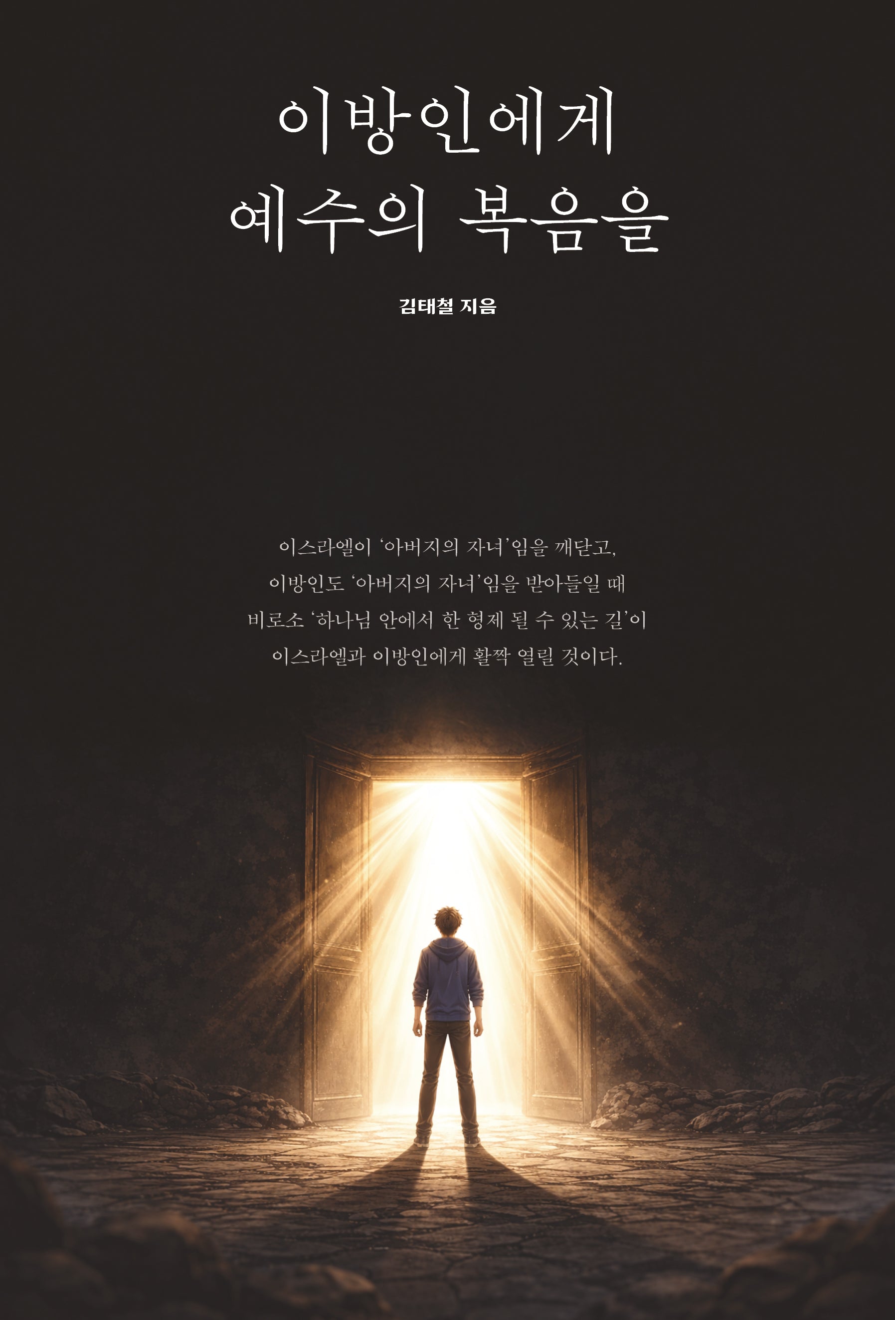 이방인에게 예수의 복음을