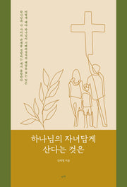 하나님의 자녀답게 산다는 것은