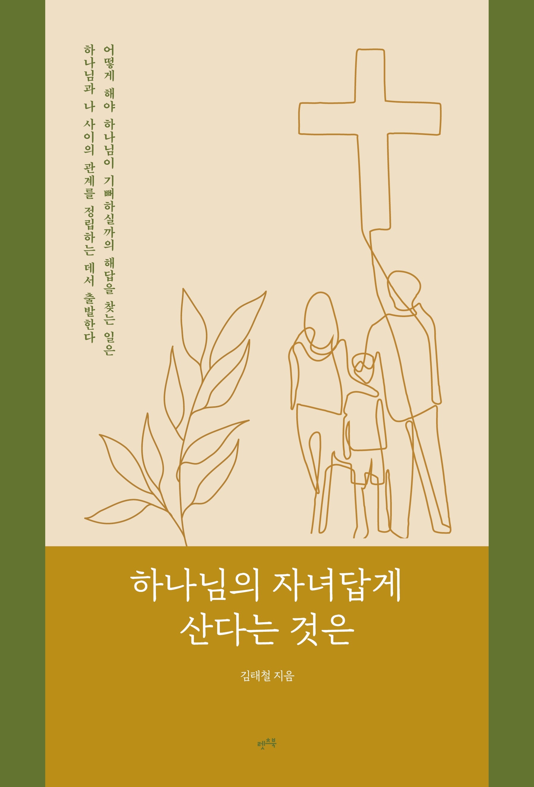 하나님의 자녀답게 산다는 것은