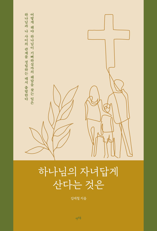 하나님의 자녀답게 산다는 것은