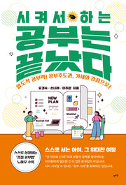 시켜서 하는 공부는 끝났다