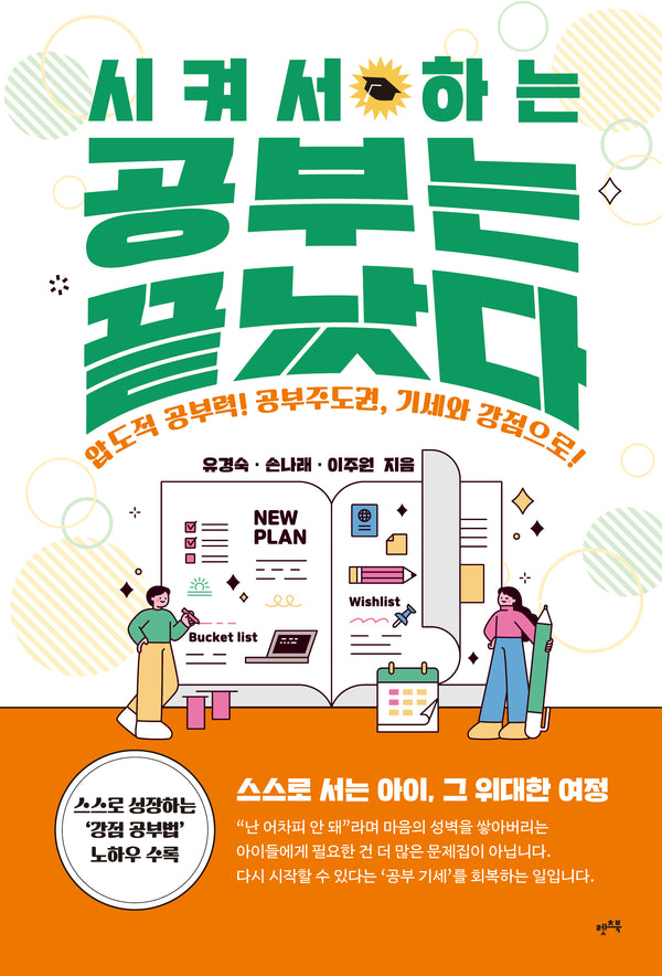 시켜서 하는 공부는 끝났다