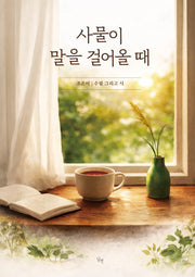 사물이 말을 걸어올 때