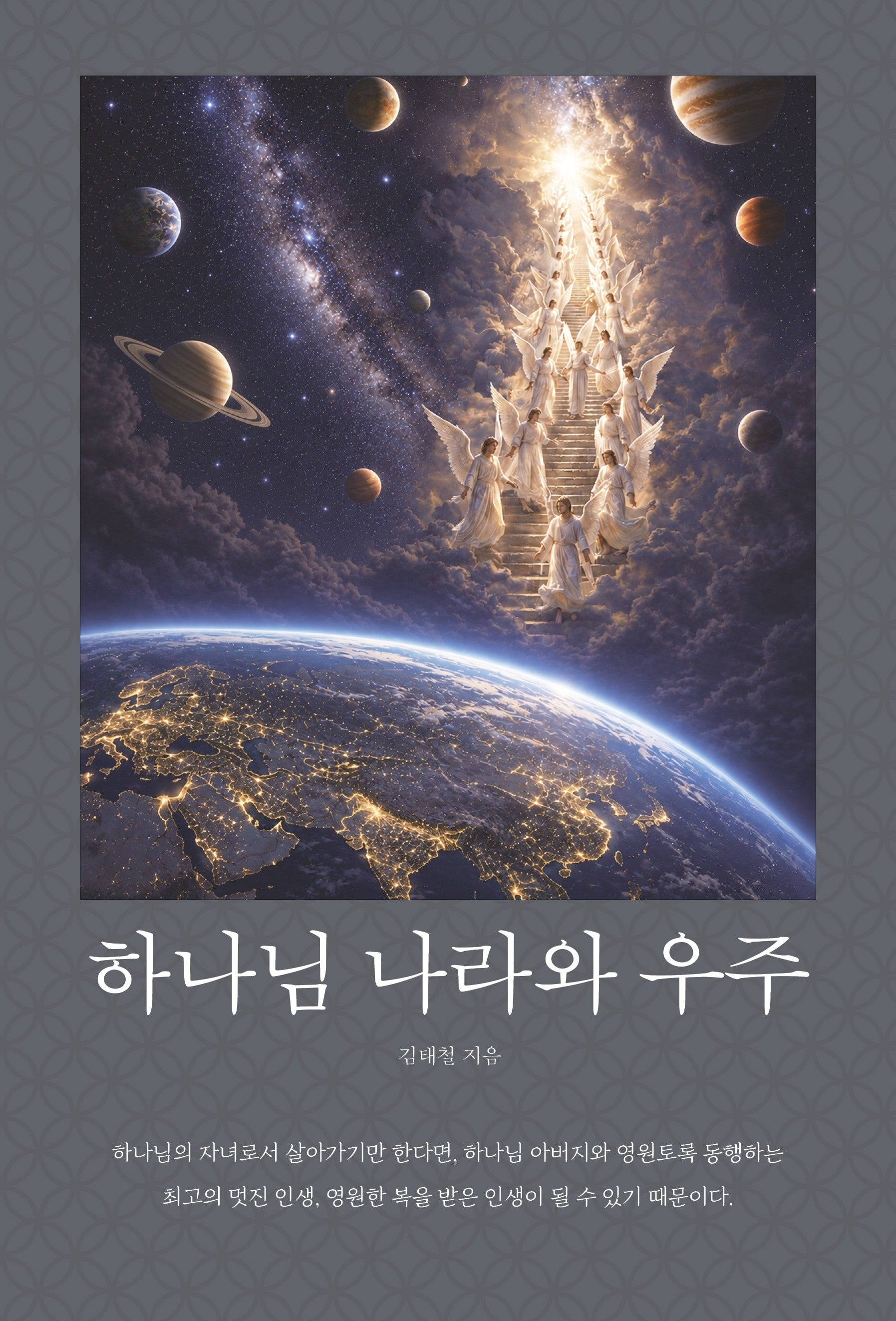 하나님 나라와 우주
