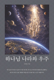 하나님 나라와 우주