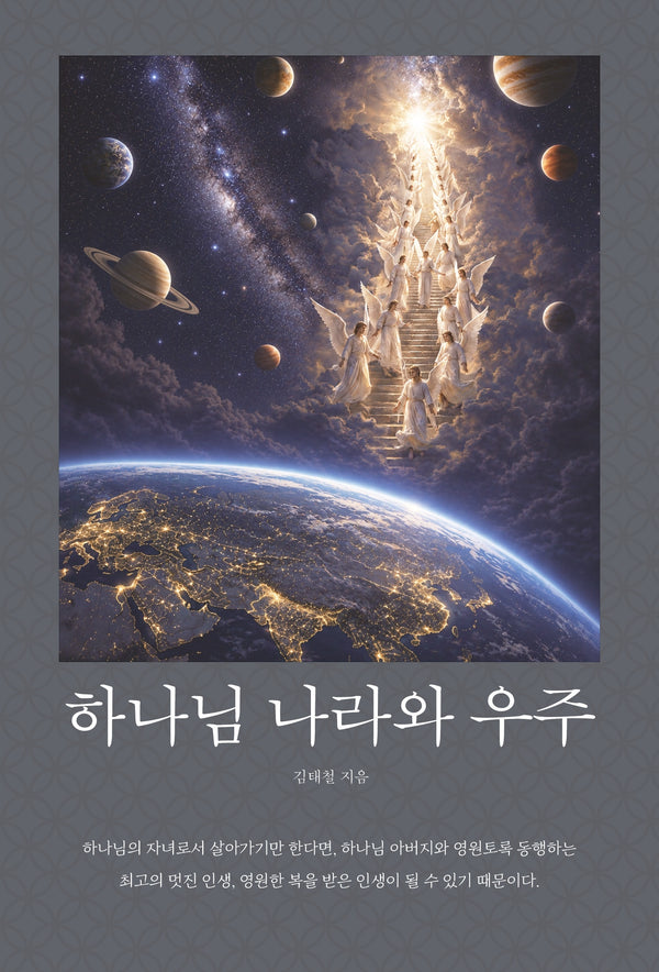 하나님 나라와 우주