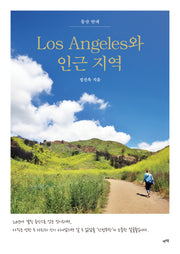 Los Angeles와 인근 지역
