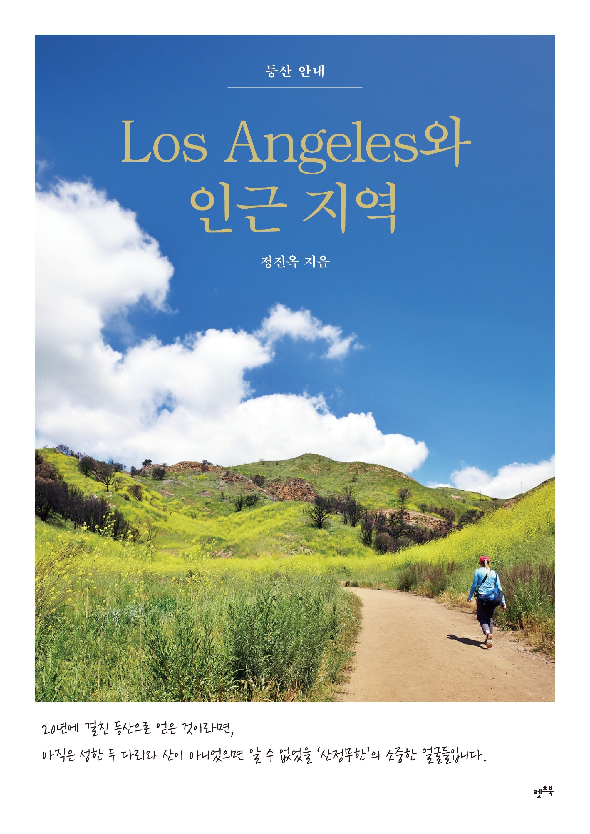 Los Angeles와 인근 지역