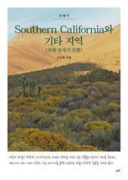 Southern California와 기타 지역(북한 답사기 포함)