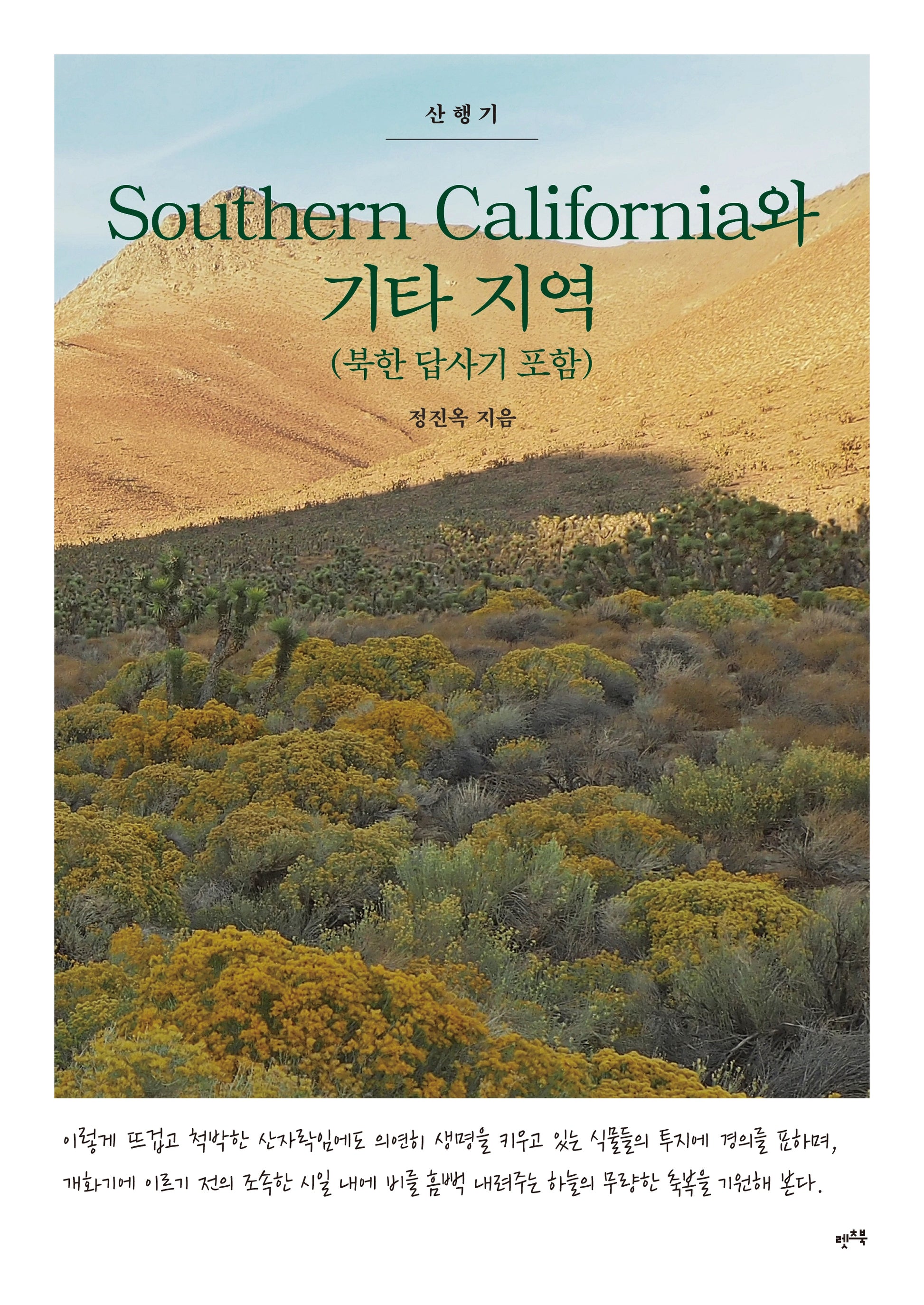 Southern California와 기타 지역(북한 답사기 포함)