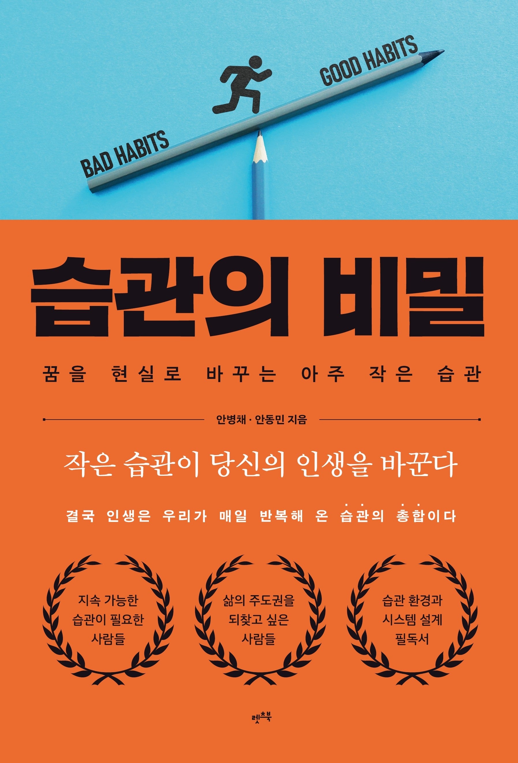 습관의 비밀