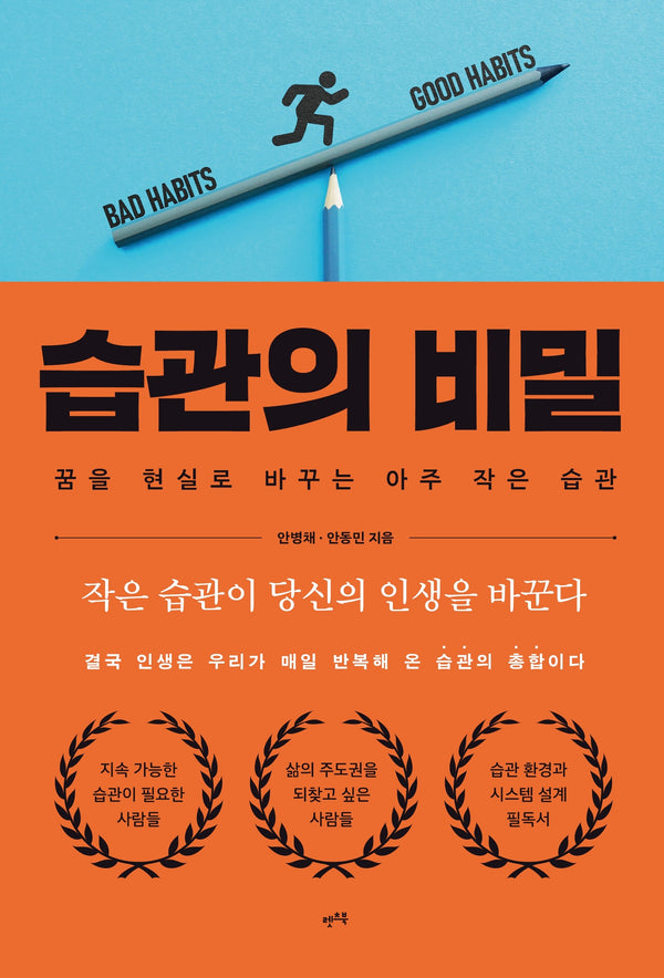 습관의 비밀