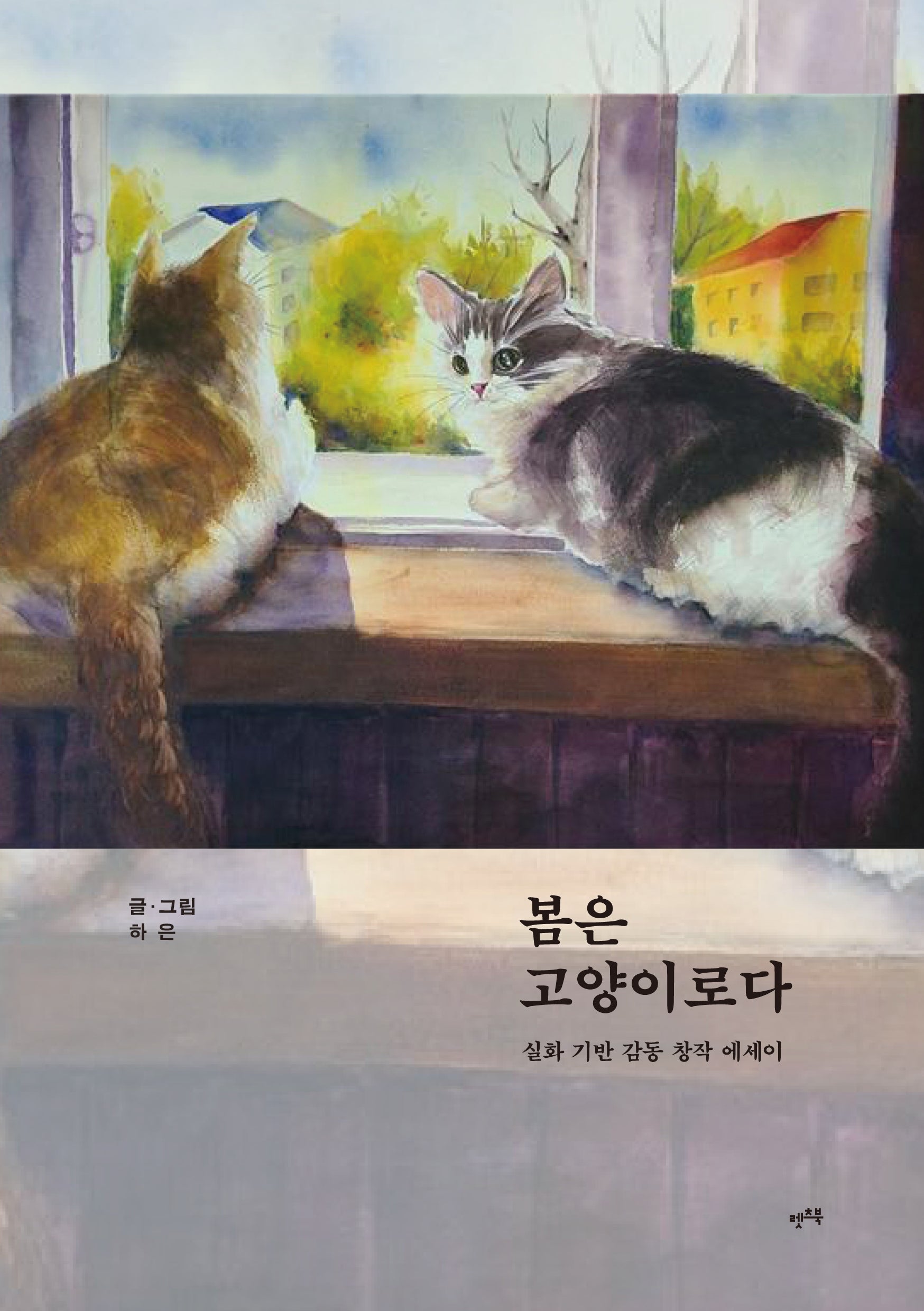 봄은 고양이로다