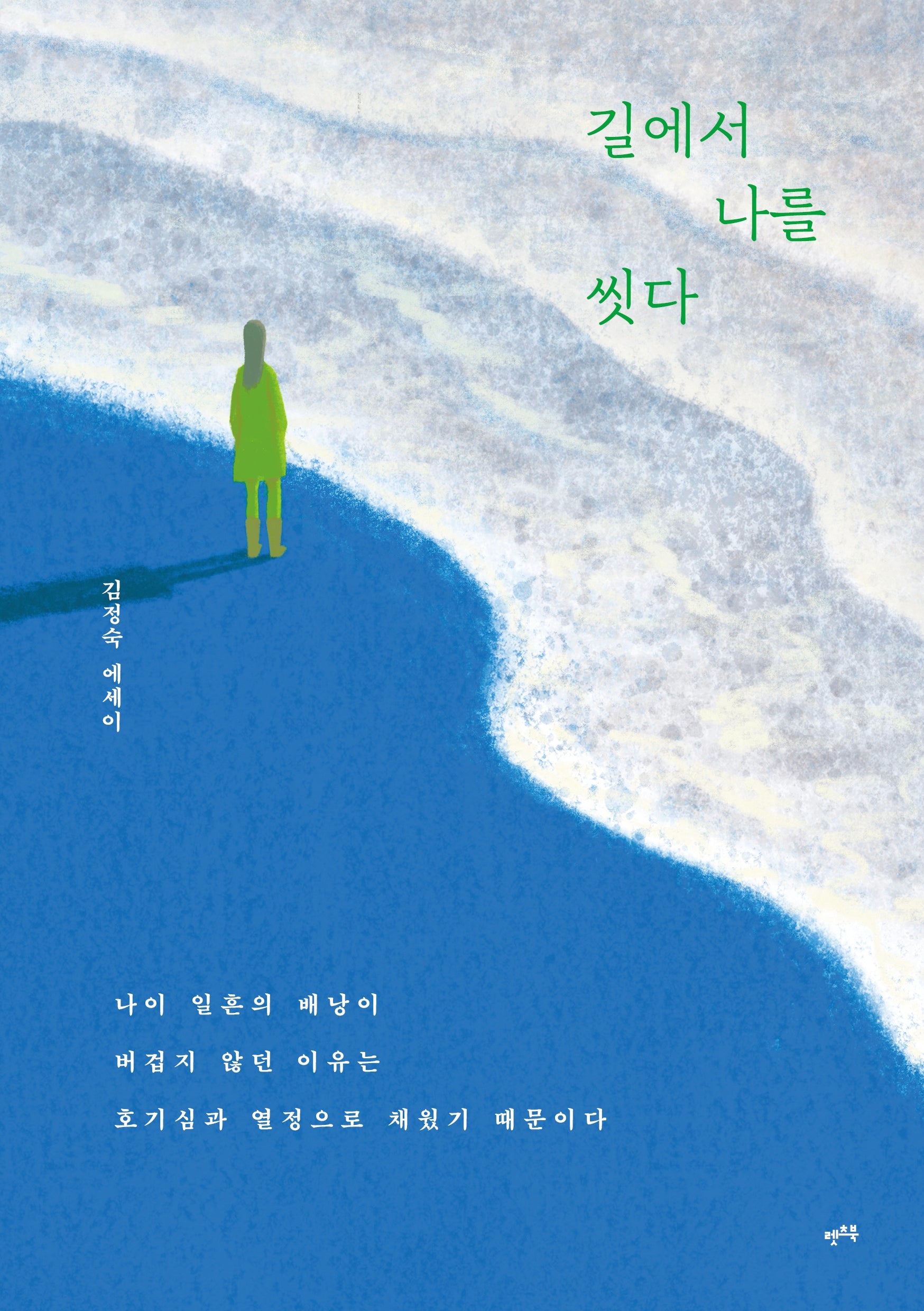 길에서 나를 씻다