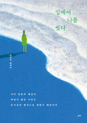 길에서 나를 씻다