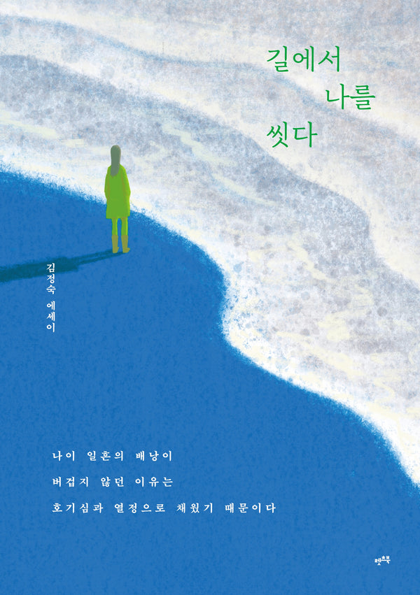 길에서 나를 씻다