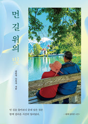 먼 길 위의 빛