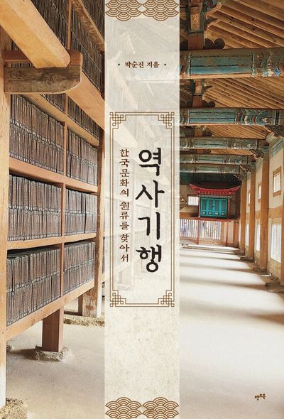 역사기행, 한국 문화의 원류를 찾아서