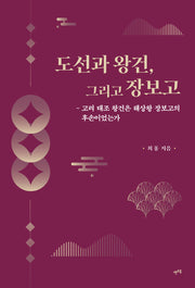 도선과 왕건, 그리고 장보고