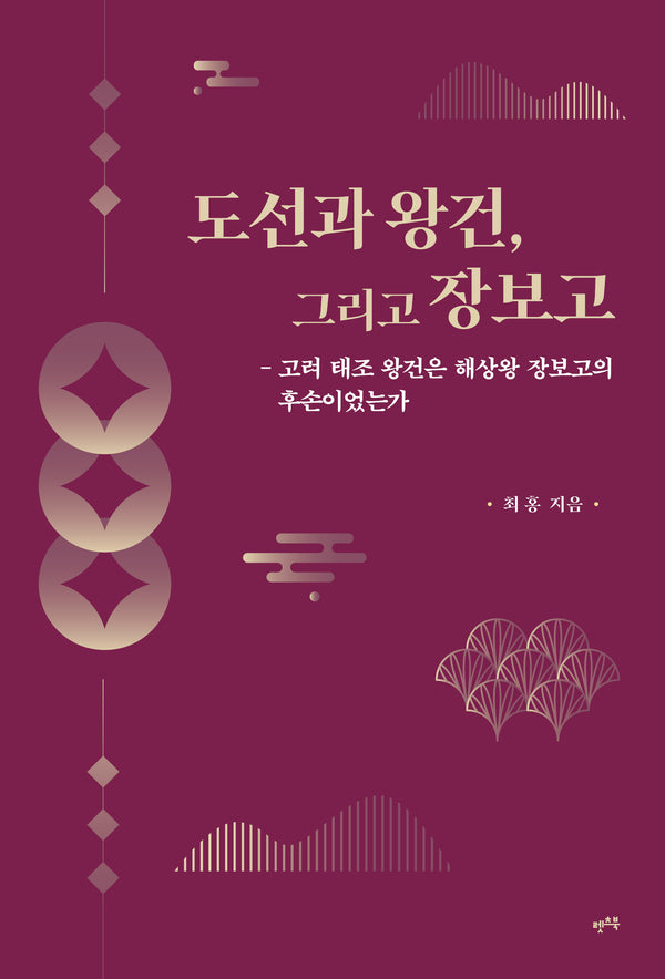 도선과 왕건, 그리고 장보고