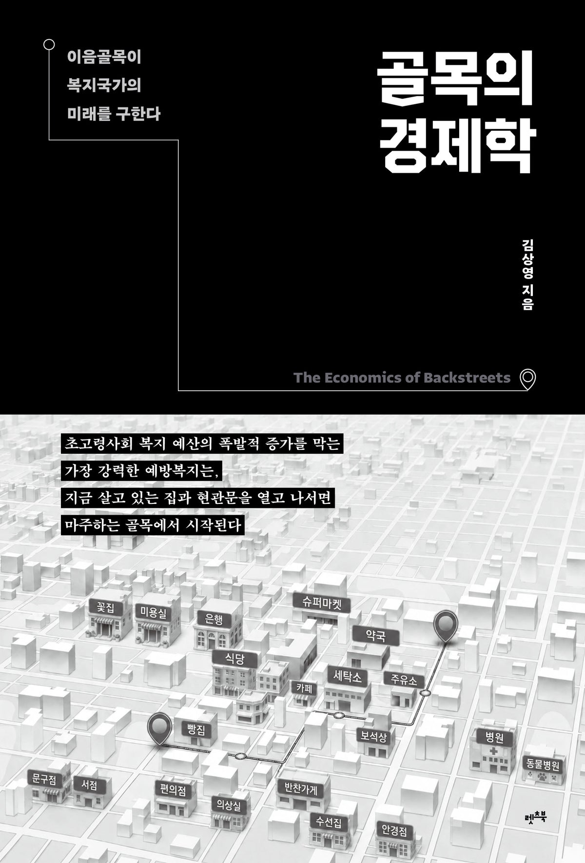 골목의 경제학