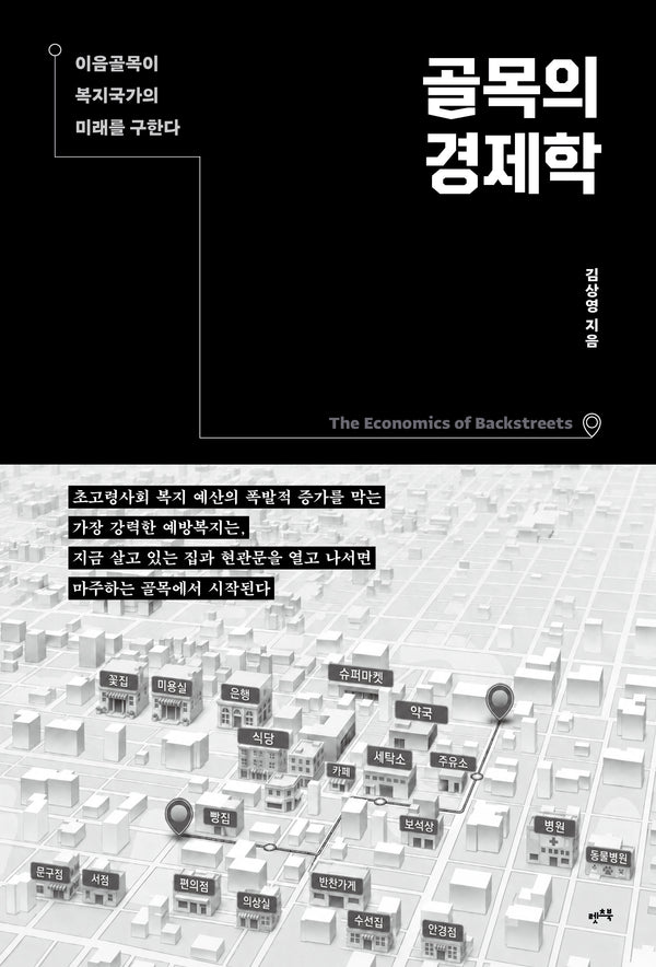 골목의 경제학