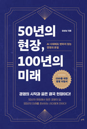 50년의 현장, 100년의 미래